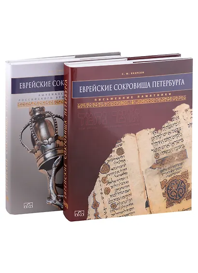 Еврейские сокровища Петербурга: Письменные памятники, Ашкеназские коллекции российского этнографического музея (Комплект из 2 книг) - фото 2