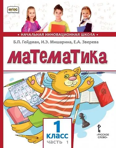 Математика: учебное пособие для 1 класса общеобразовательных организаций: в 2 частях. Часть 1 - фото 1