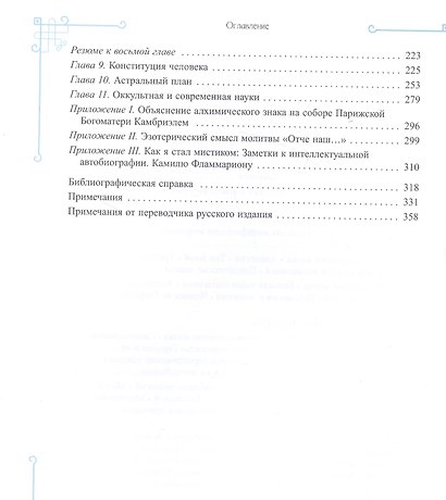 Элементарный трактат оккультной науки: понимание теорий и символов - фото 3