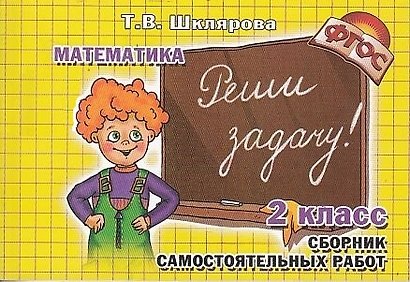 Реши задачу! Самостоятельные работы, 2 класс - фото 2