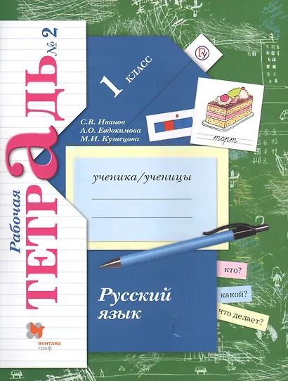 Русский язык. 1 класс. Рабочая тетрадь №2 - фото 2