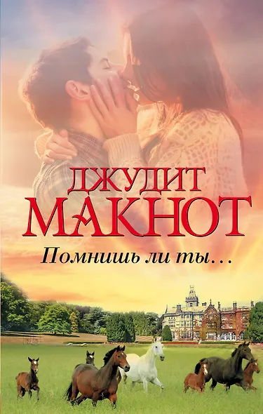 Помнишь ли ты... - фото 1