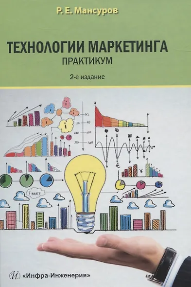 Технологии маркетинга. Практикум - фото 1