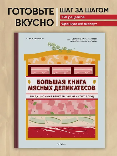 Большая книга мясных деликатесов - фото 4
