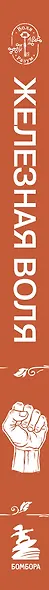 Железная воля - фото 5