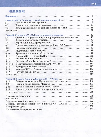 История. Всеобщая история. История Нового времени. Конец XV-XVII в. 7 класс. Учебник - фото 2