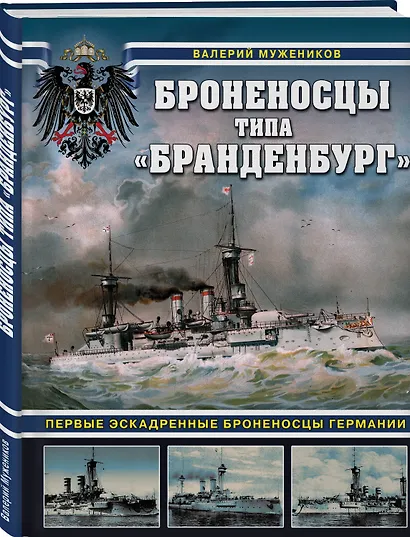 Броненосцы типа «Бранденбург». Первые эскадренные броненосцы Германии - фото 3