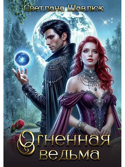 Огненная ведьма - фото 1