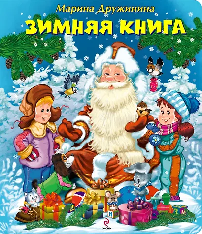 Зимняя книга - фото 1