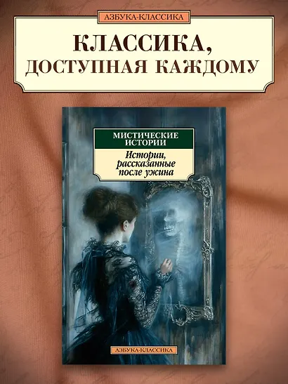 Мистические истории. Истории, рассказанные после ужина - фото 4