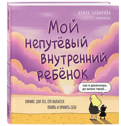 Мой непутёвый внутренний ребёнок: комикс для тех, кто пытается понять и принять себя - фото 3