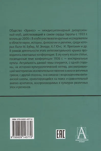 Мистерии: Избранные статьи из конференций «Эранос» - фото 2