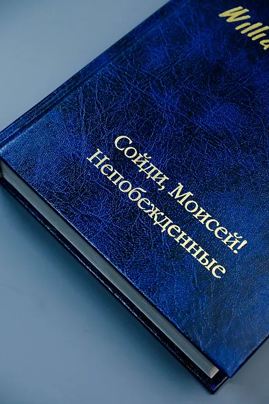 Сойди, Моисей! Непобежденные - фото 8