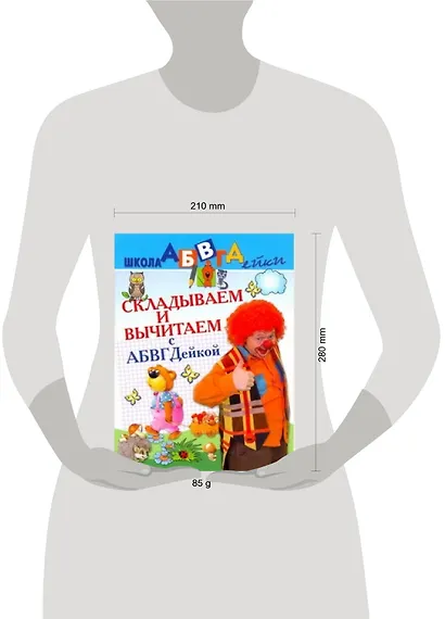 АБВГДейка!Складываем и вычитаем.5-7лет - фото 2