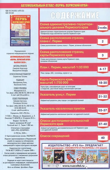 Автомобильный атлас Пермь Пермский край (1:750 тыс.) (м) (2020) Ар187п(10) - фото 2