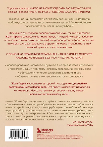 Любовь без "но" и "если". Как построить главные отношения в вашей жизни, не изменяя себе - фото 2