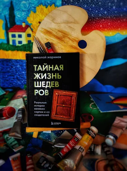 Тайная жизнь шедевров: реальные истории великих картин и их создателей - фото 8