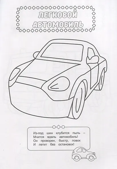 РАСКРАСКА ДЛЯ МАЛЬЧИКОВ. В МИРЕ МАШИН - фото 3