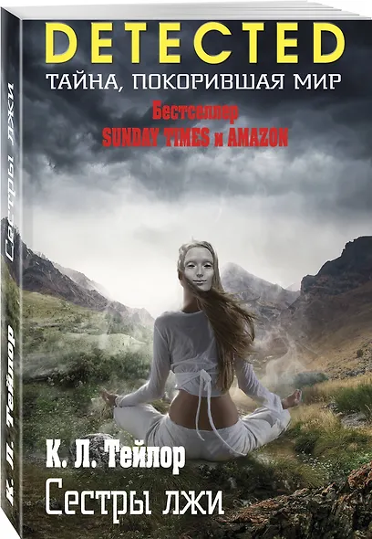 Сестры лжи - фото 3