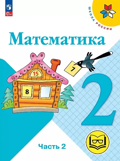 Математика. 2 класс. Учебное пособие. В четырех частях. Часть 2 (для слабовидящих обучающихся). ФГОС 2021 - фото 1
