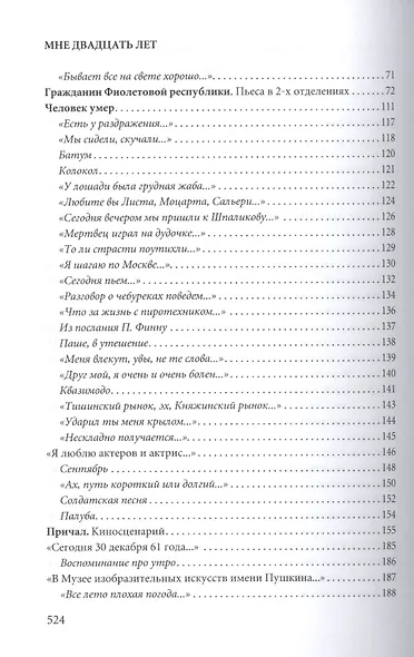 Я жил как жил. Стихи. Проза. Драматургия. Дневники. Письма. - фото 3