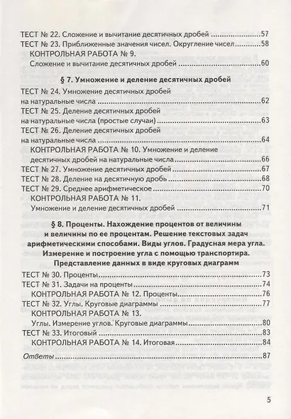 Математика. 5 класс. Всероссийская проверочная работа. Контроль уровня усвоения знаний. Тематические задания. Ответы для проверки - фото 4