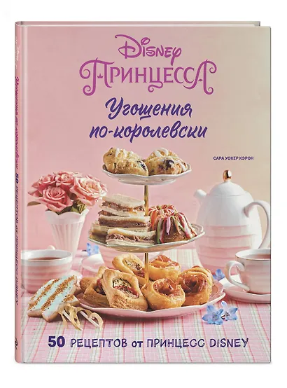 Угощения по-королевски. 50 рецептов от принцесс Disney - фото 3