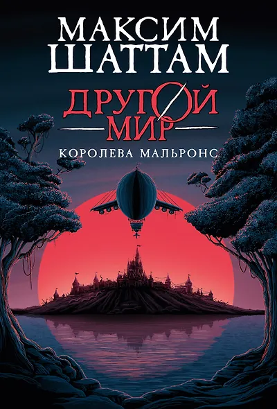 Другой мир. Книга 2. Королева Мальронс - фото 1
