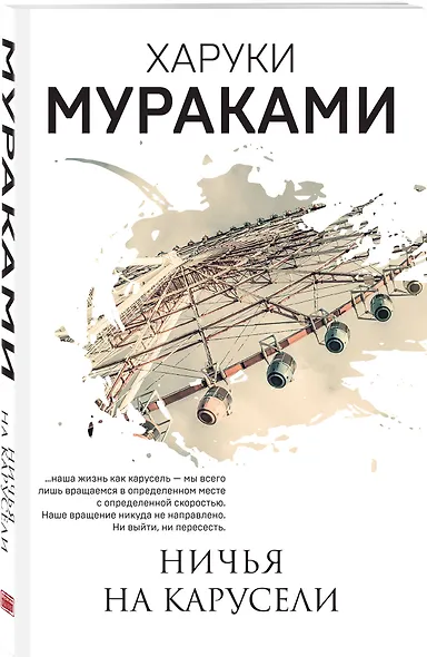 Ничья на карусели - фото 3