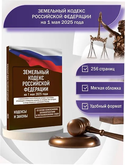 Земельный кодекс Российской Федерации на 1 мая 2025 года. Со всеми изменениями, законопроектами и постановлениями судов - фото 4