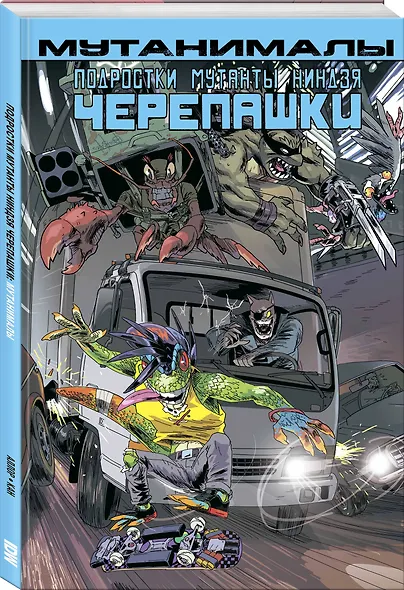 Подростки Мутанты Ниндзя Черепашки. Мутанималы - фото 3