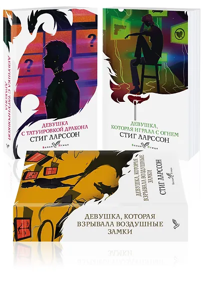 Знаменитая трилогия Стига Ларссона (комплект из 3-х книг: "Девушка с татуировкой дракона", "Девушка, которая играла с огнем", "Девушка, которая взрывала воздушные замки") - фото 3