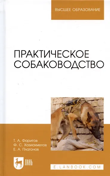 Практическое собаководство. Учебное пособие 1-е изд. - фото 8