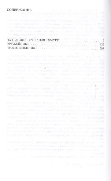 Князь Агренев На границе тучи ходят хмуро Оружейникъ Промышленникъ (Трилогия в одном томе) Кулаков - фото 2