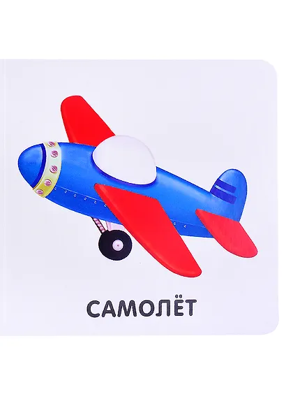 Книжки-картонки. Транспорт - фото 3