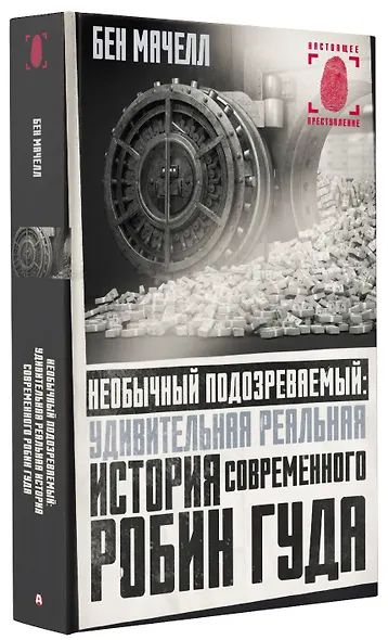 Необычный подозреваемый: удивительная реальная история современного Робин Гуда - фото 3