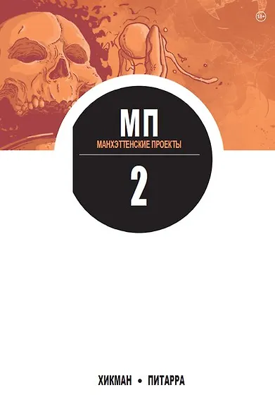Манхэттенские проекты. Книга 2 - фото 1