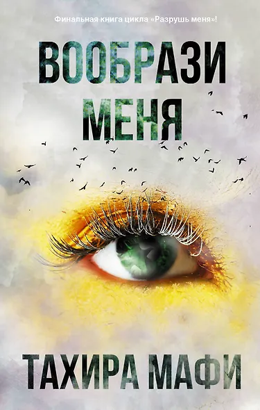Вообрази меня - фото 1