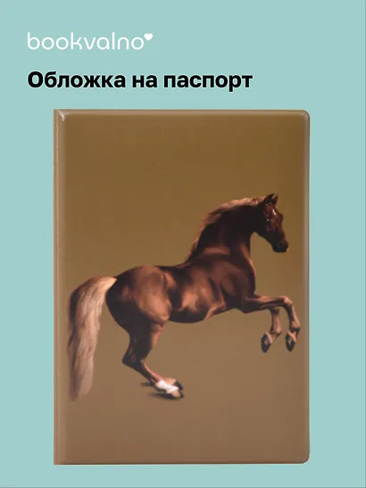 Обложка для паспорта George Stubbs Whistlejacket - фото 1