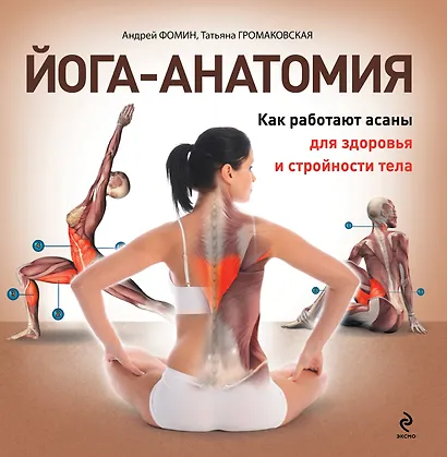 Йога-анатомия. Как работают асаны для здоровья и стройности тела - фото 1
