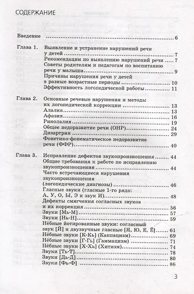 Исправление нарушений речевого развития у детей: практическое пособие и рекомендации для логопедов и родителей - фото 3
