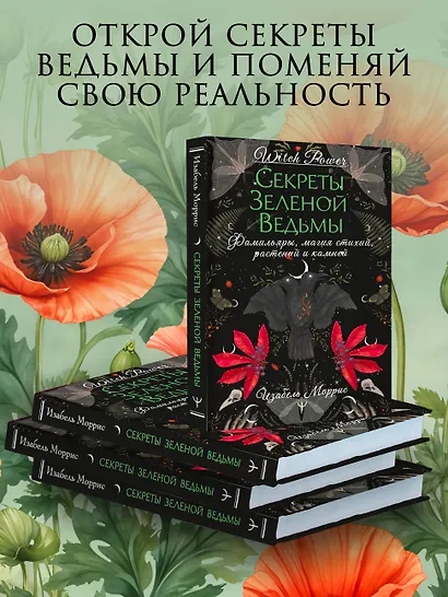 Секреты лесной ведьмы. Фамильяры, магия стихий, растений и камней. - фото 6