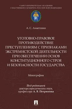 Уголовно-правовое противодействие преступлениям с признаками экстремистской деятельности при обеспечении основ конституционного строя и безопасности государства. Монография.-М.:Проспект,2026. - фото 1