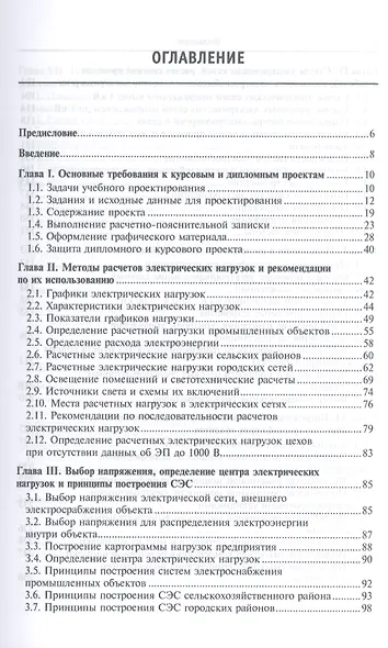 Пособие к курсовому и дипломному проектированию электроснабжения промышленных, сельскохозяйственных - фото 2