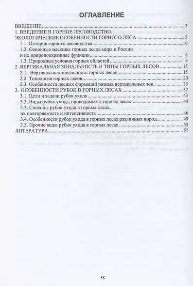 Горное лесоводство. Учебное пособие - фото 2