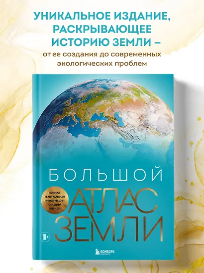Большой атлас Земли. Полная и актуальная информация о нашей планете - фото 4