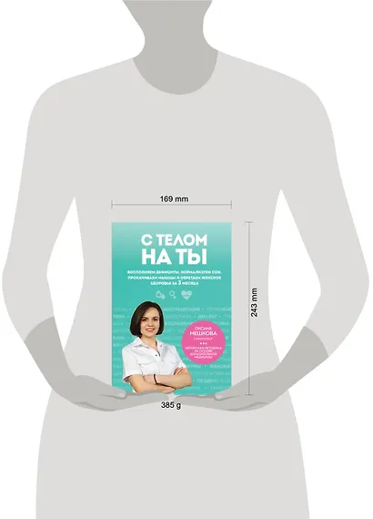 С телом на ты. Восполняем дефициты, нормализуем сон, прокачиваем мышцы и обретаем женское здоровье за 3 месяца - фото 4