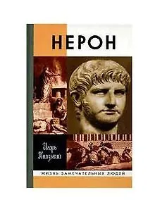 Нерон - фото 2