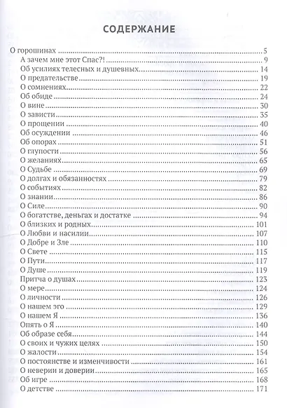 Горошины Спаса. Просто о взаимодействии с Миром - фото 2