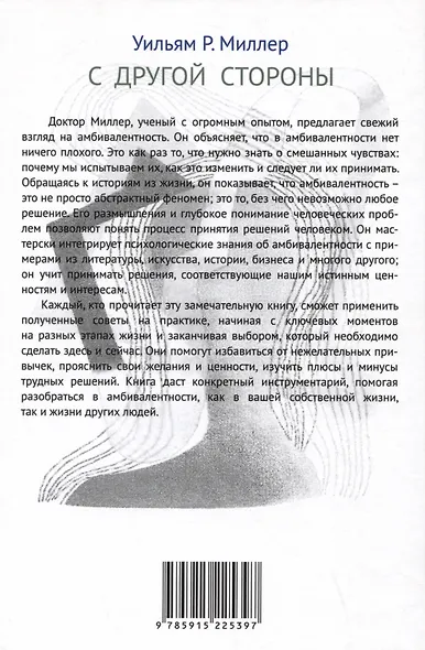 С другой стороны. Как амбивалентность формирует вашу жизнь - фото 2